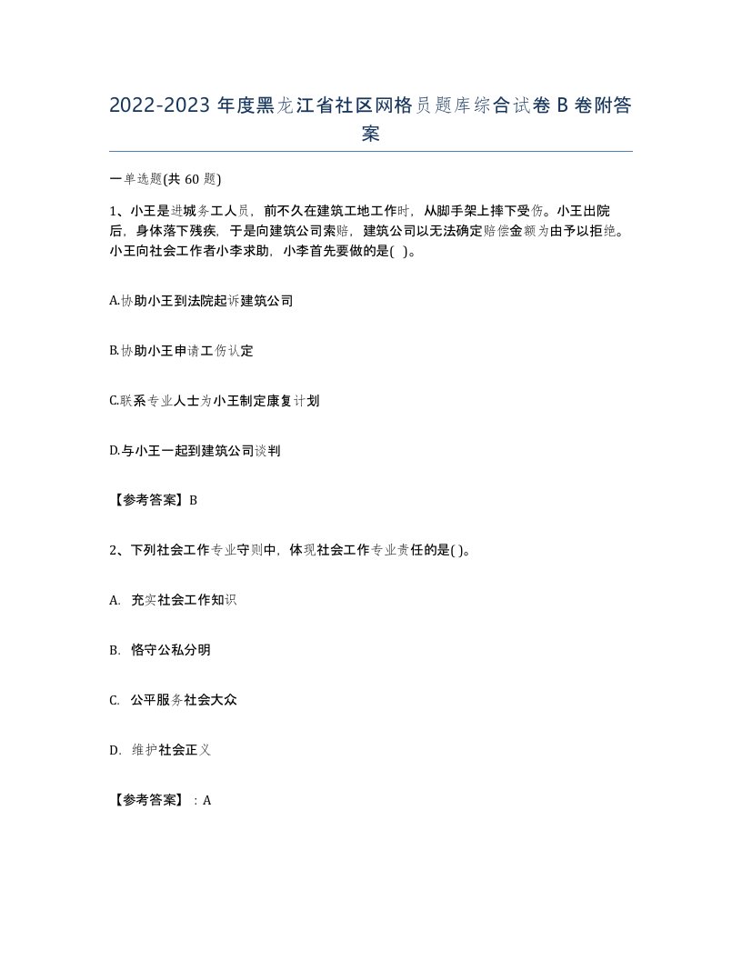 2022-2023年度黑龙江省社区网格员题库综合试卷B卷附答案