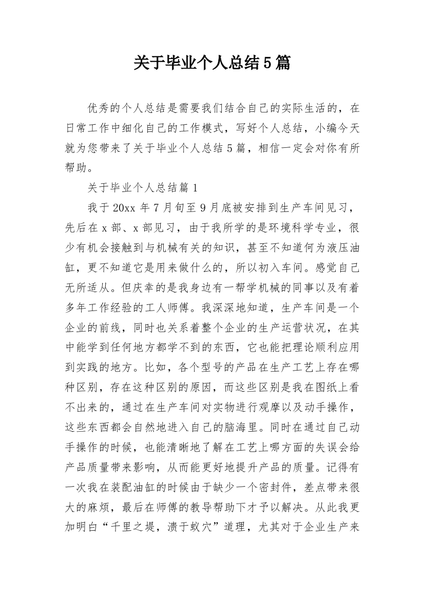 关于毕业个人总结5篇