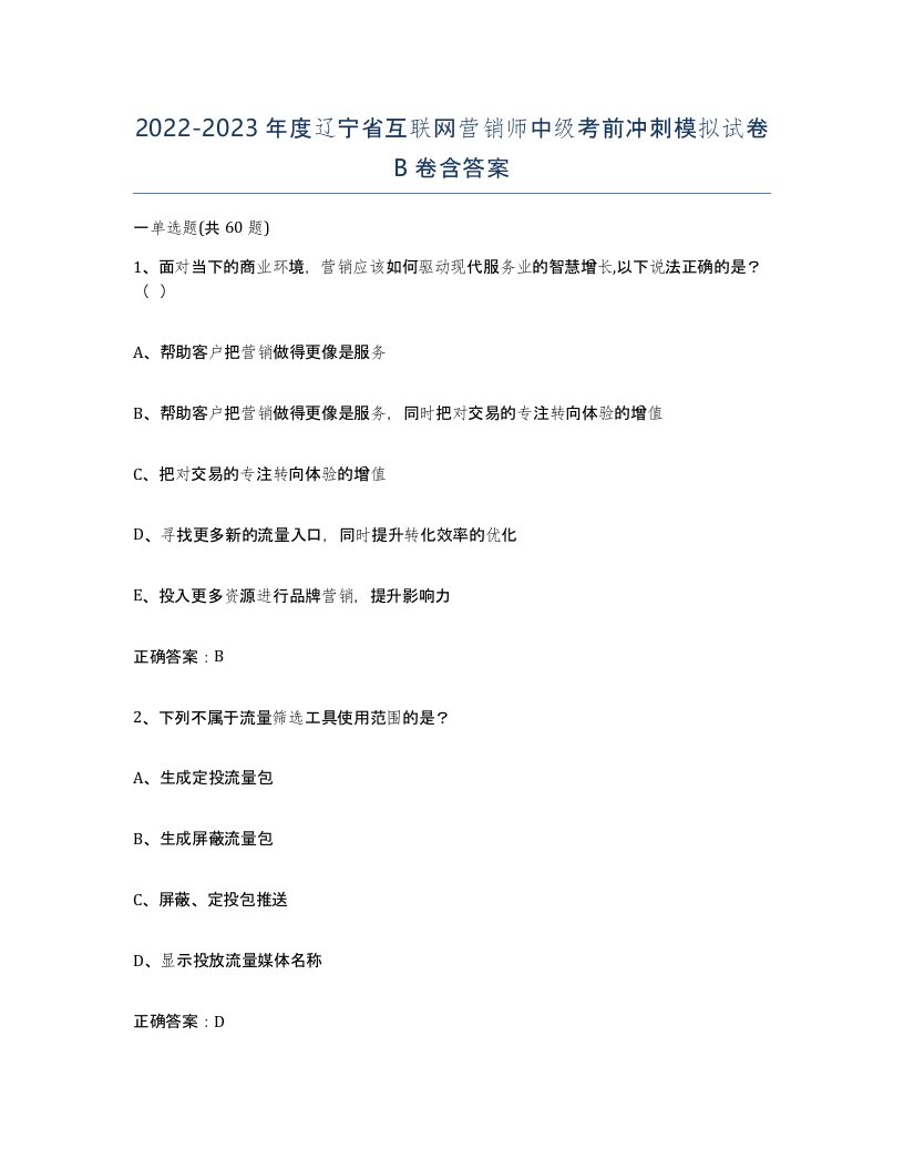 2022-2023年度辽宁省互联网营销师中级考前冲刺模拟试卷B卷含答案