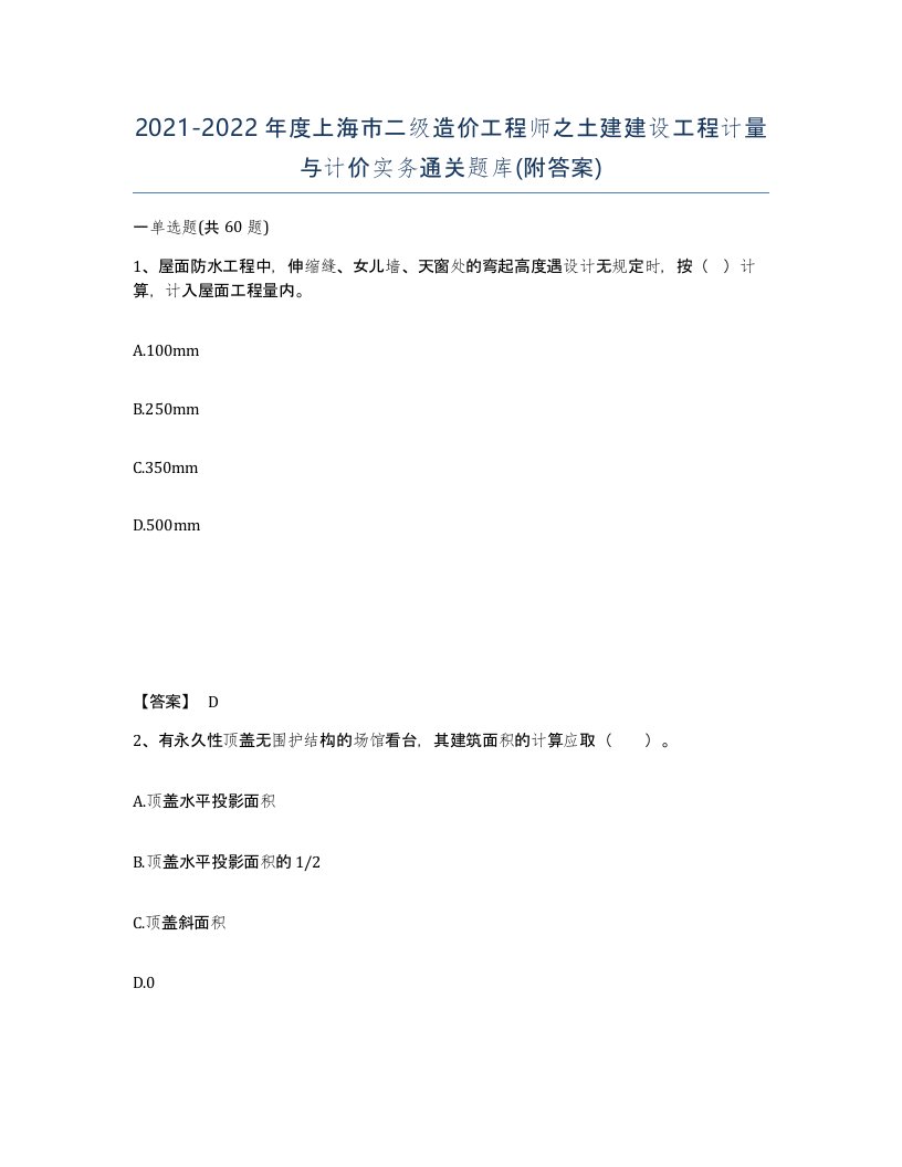 2021-2022年度上海市二级造价工程师之土建建设工程计量与计价实务通关题库附答案