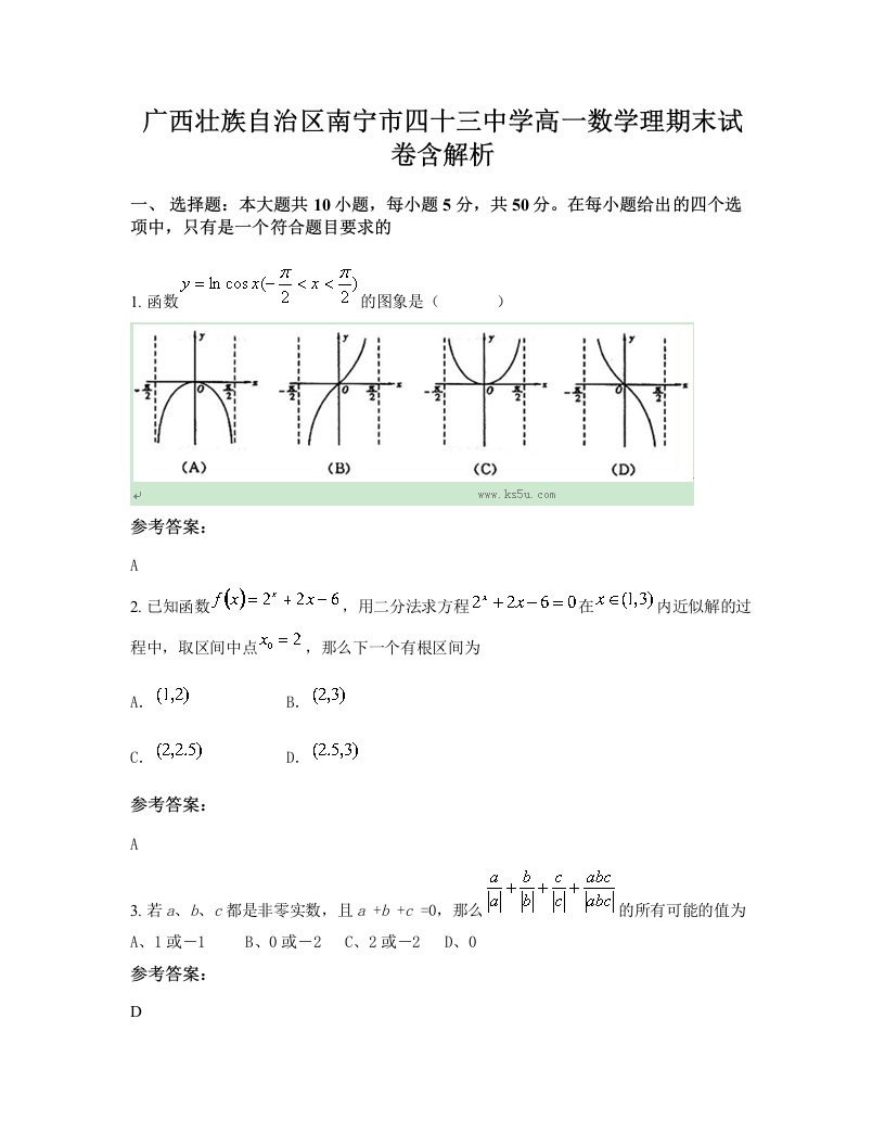 广西壮族自治区南宁市四十三中学高一数学理期末试卷含解析