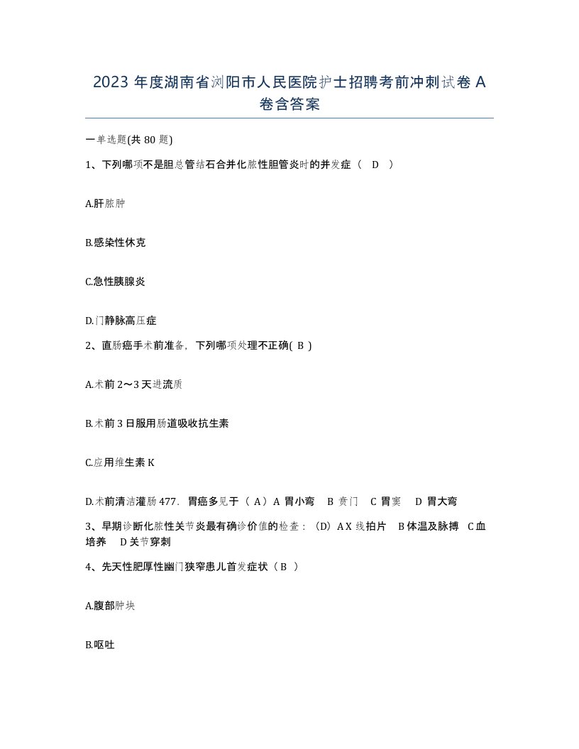 2023年度湖南省浏阳市人民医院护士招聘考前冲刺试卷A卷含答案