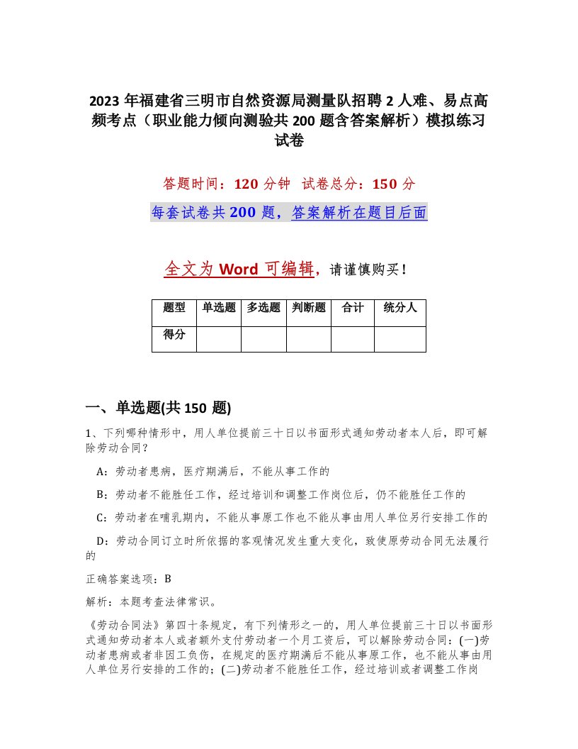 2023年福建省三明市自然资源局测量队招聘2人难易点高频考点职业能力倾向测验共200题含答案解析模拟练习试卷