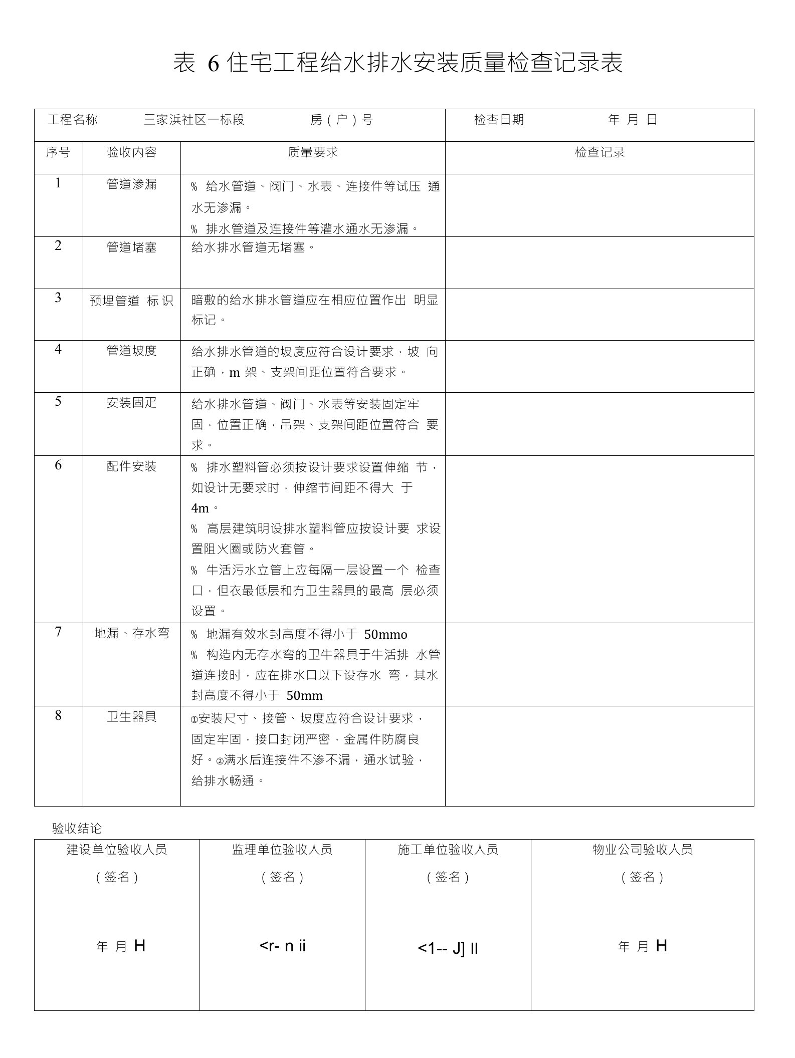 水电分户验收记录