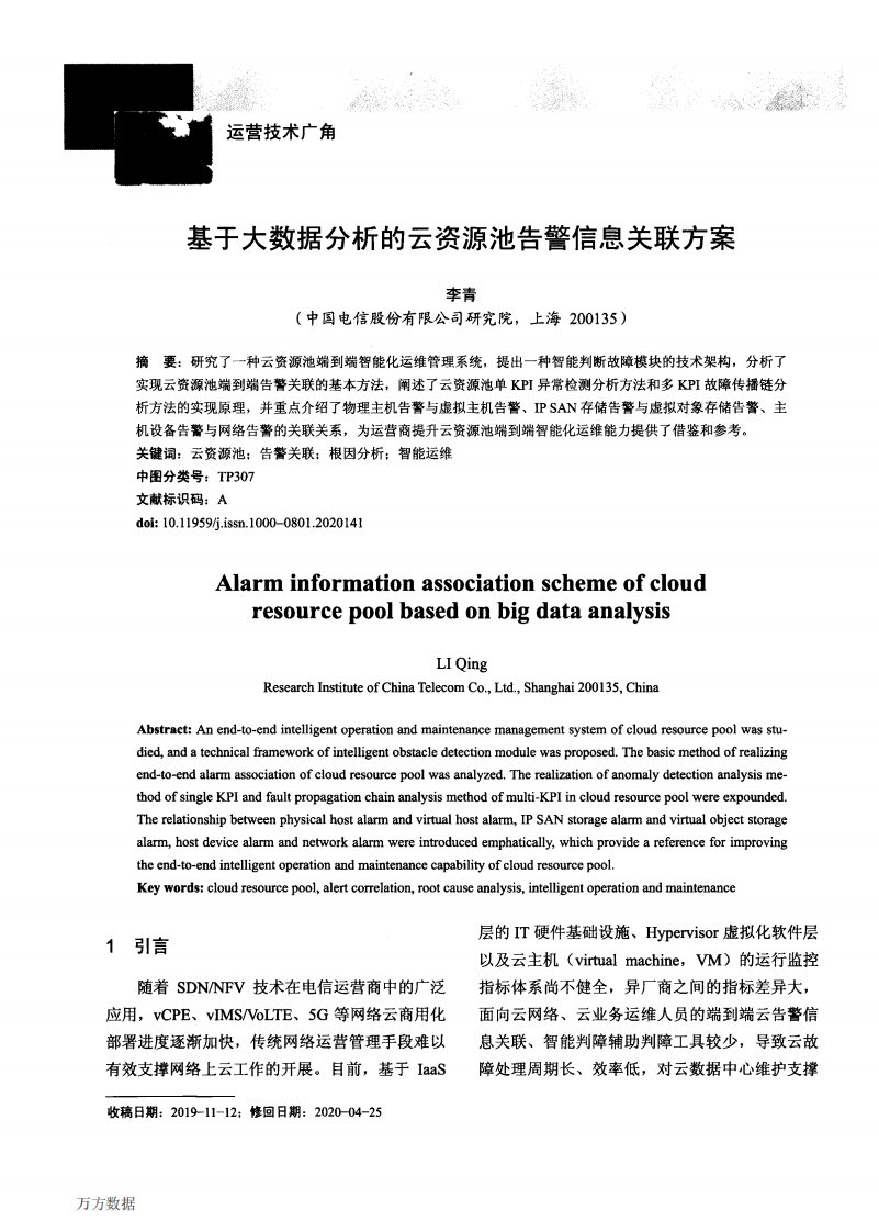 基于大数据分析的云资源池告警信息关联方案