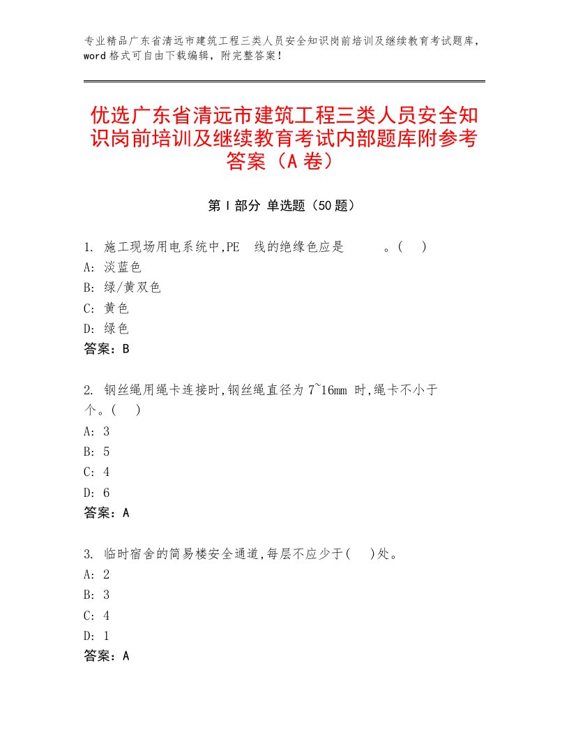 优选广东省清远市建筑工程三类人员安全知识岗前培训及继续教育考试内部题库附参考答案（A卷）