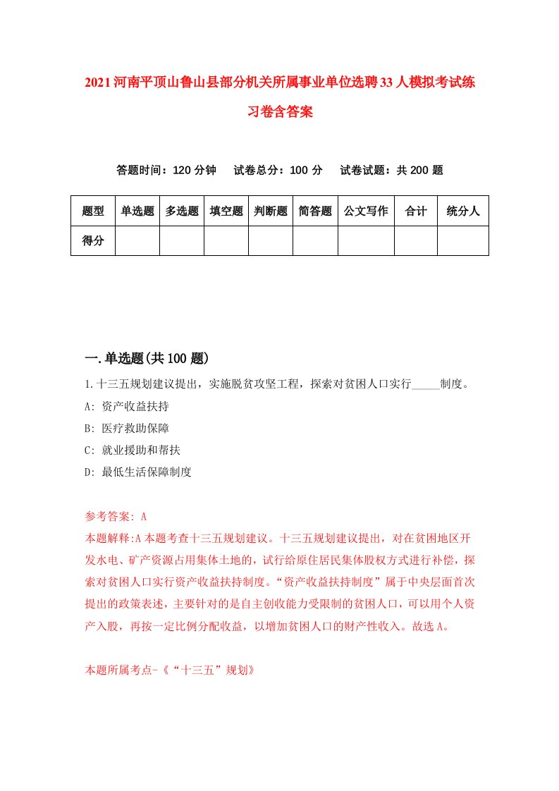 2021河南平顶山鲁山县部分机关所属事业单位选聘33人模拟考试练习卷含答案第7版