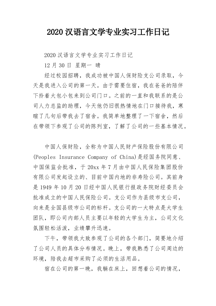 2020汉语言文学专业实习工作日记