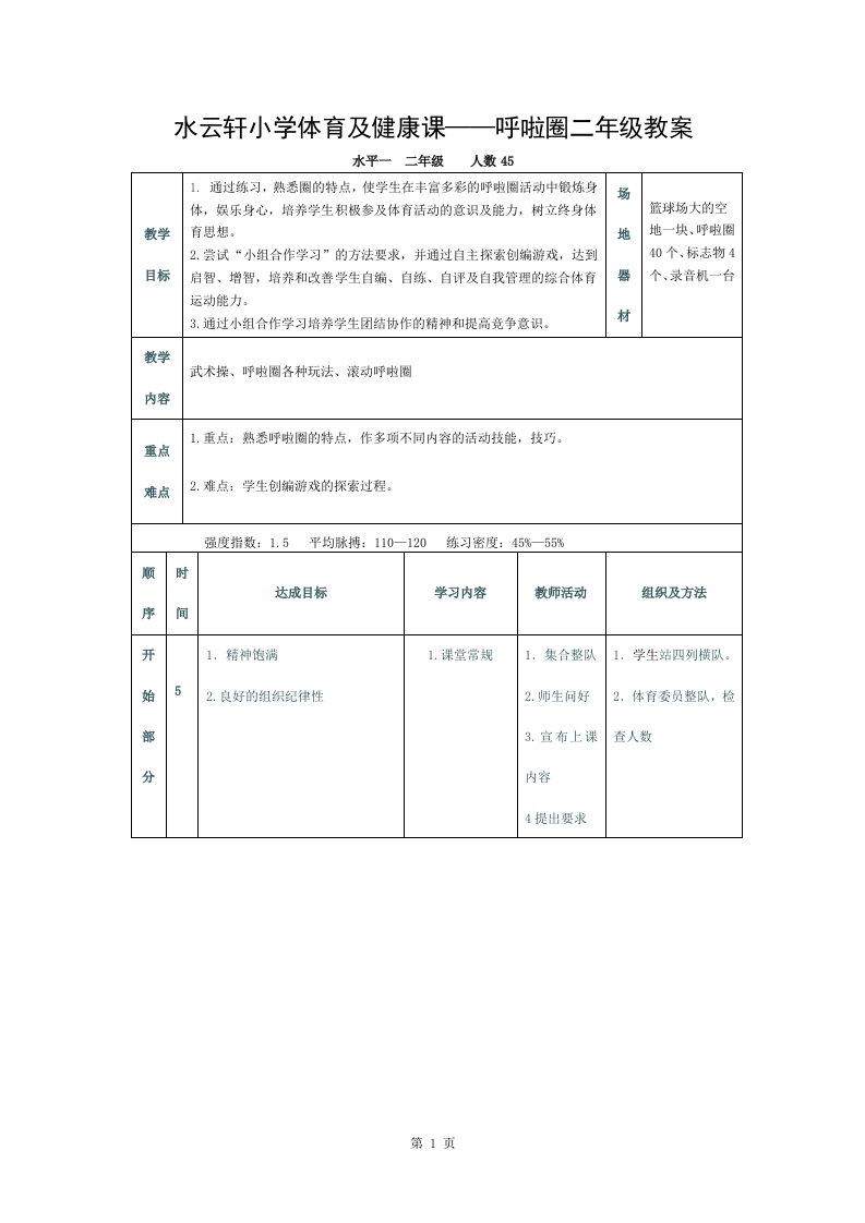 呼啦圈二年级教案