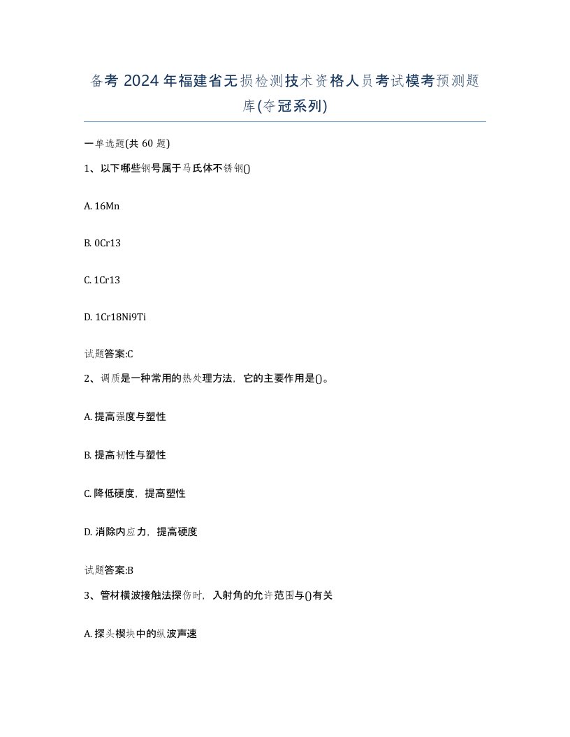 备考2024年福建省无损检测技术资格人员考试模考预测题库夺冠系列