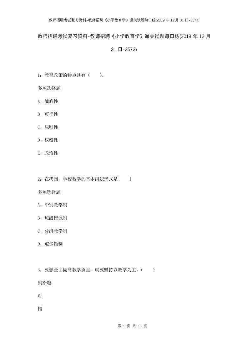 教师招聘考试复习资料-教师招聘小学教育学通关试题每日练2019年12月31日-3573