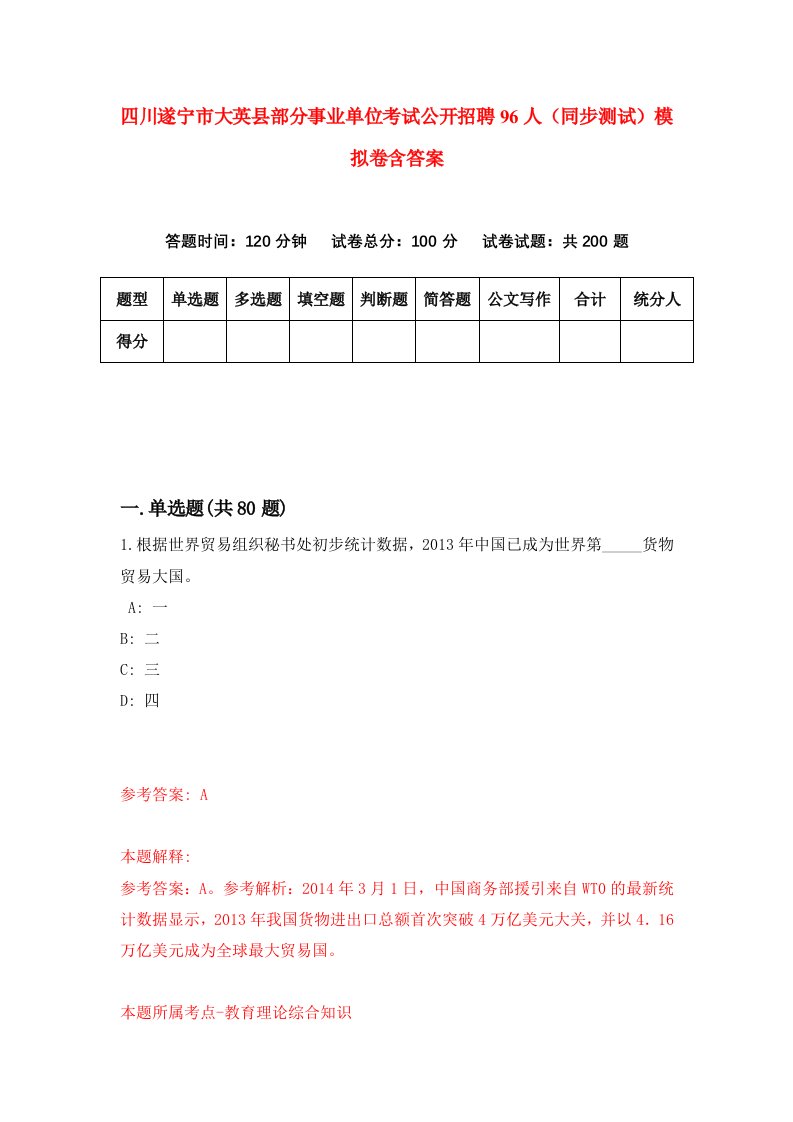 四川遂宁市大英县部分事业单位考试公开招聘96人同步测试模拟卷含答案4