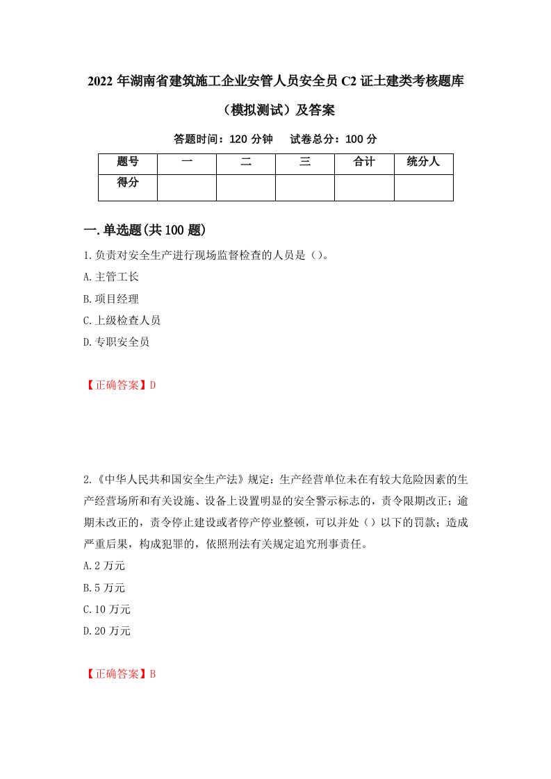 2022年湖南省建筑施工企业安管人员安全员C2证土建类考核题库模拟测试及答案第53版