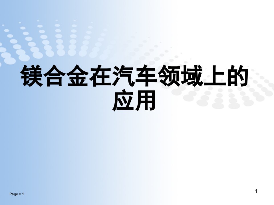 镁合金材料在汽车领域