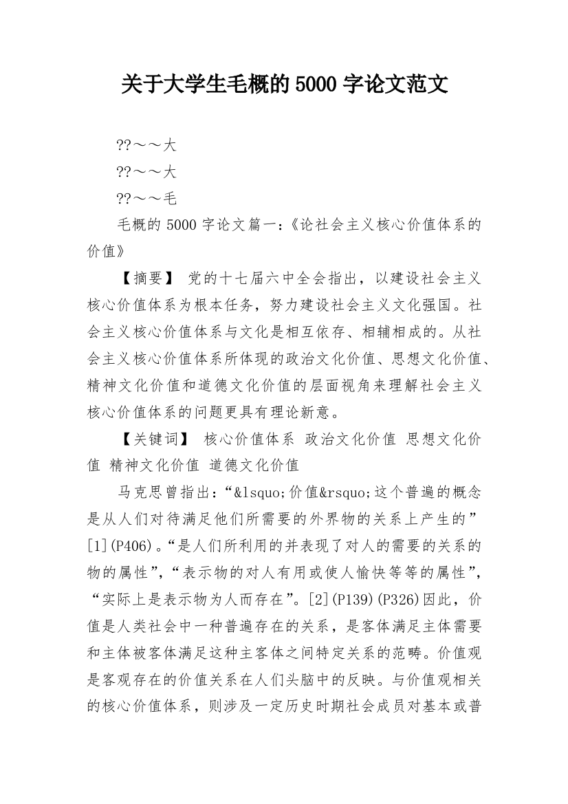 关于大学生毛概的5000字论文范文_1