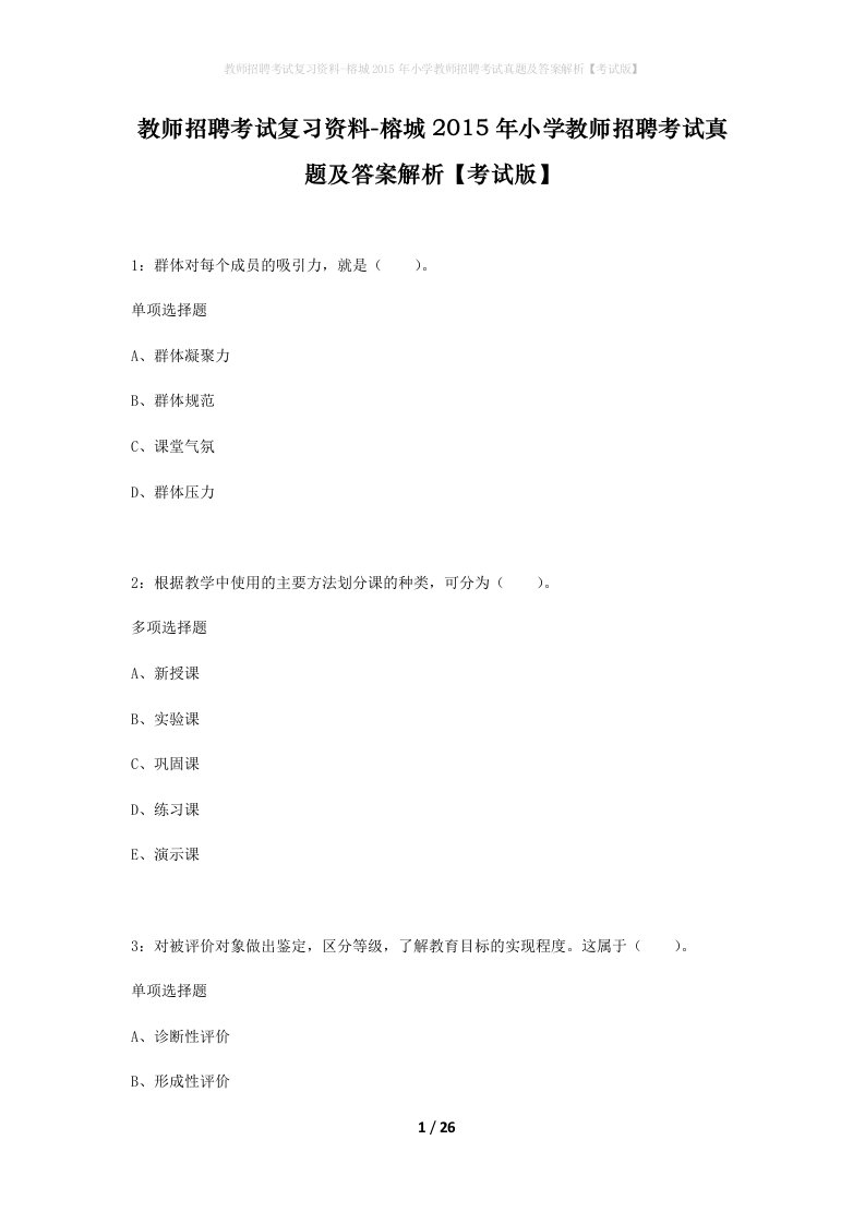 教师招聘考试复习资料-榕城2015年小学教师招聘考试真题及答案解析考试版_1