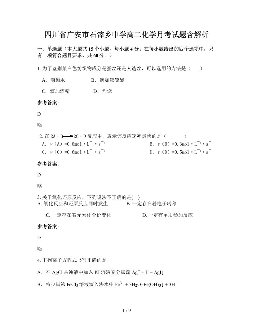 四川省广安市石滓乡中学高二化学月考试题含解析