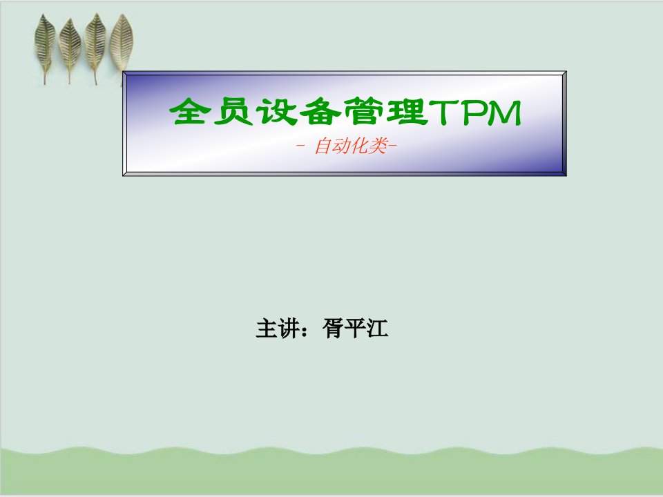 全员设备管理TPM培训课程课件