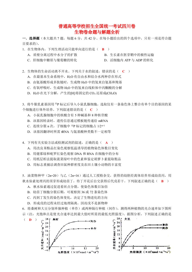 普通高等学校招生全国统一考试理综生物试题（四川卷，含答案）