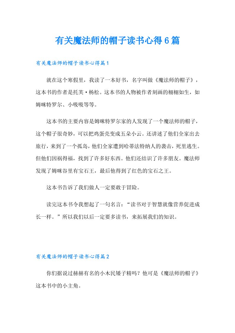 有关魔法师的帽子读书心得6篇