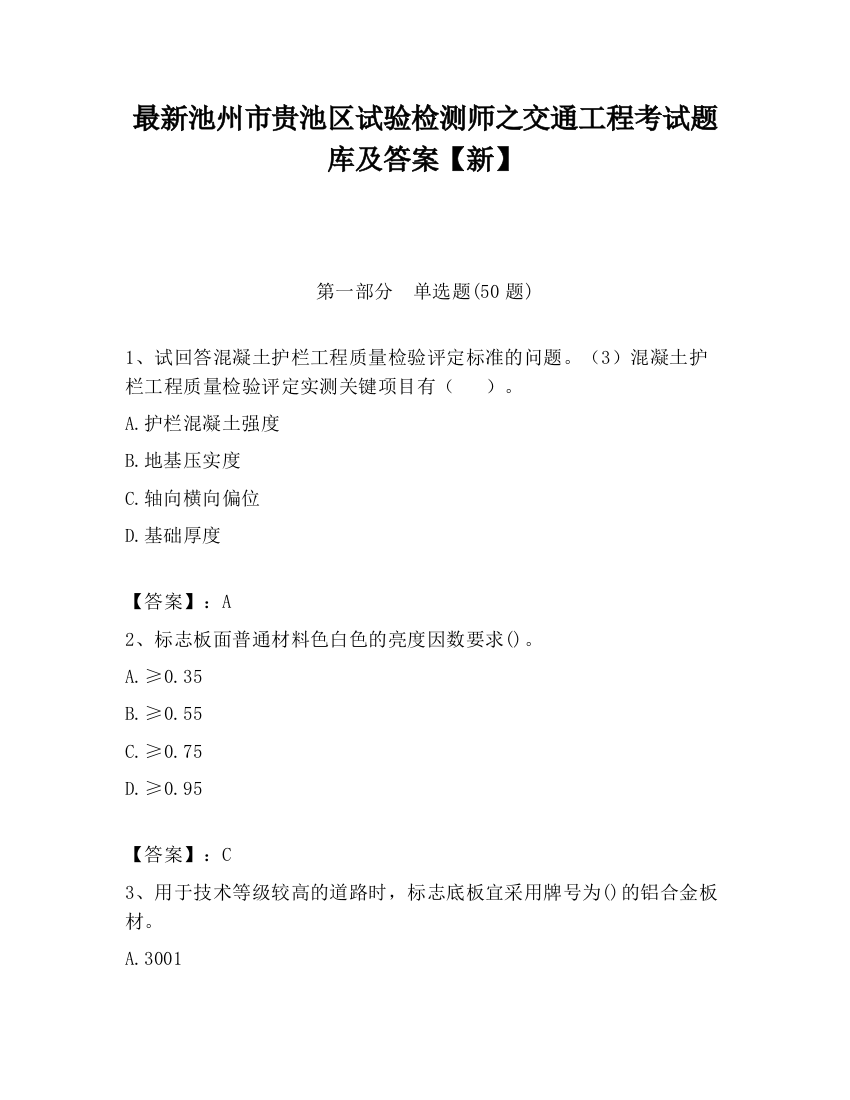 最新池州市贵池区试验检测师之交通工程考试题库及答案【新】