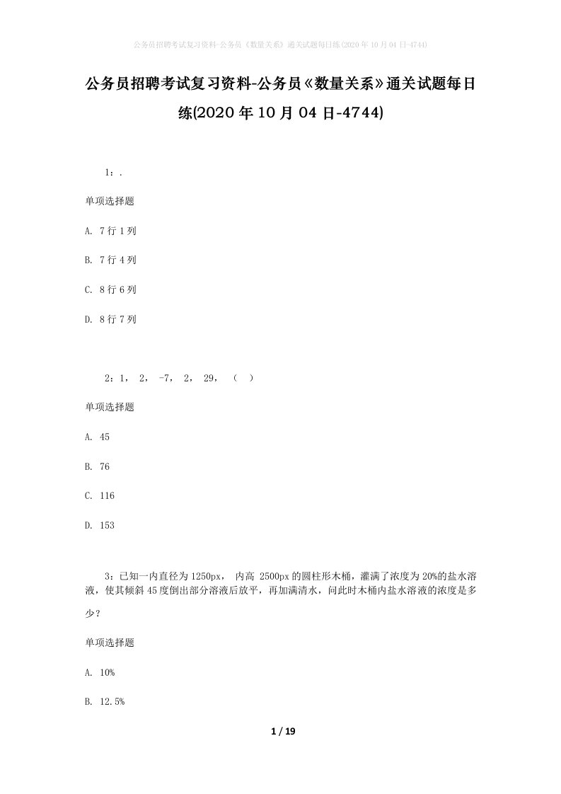 公务员招聘考试复习资料-公务员数量关系通关试题每日练2020年10月04日-4744