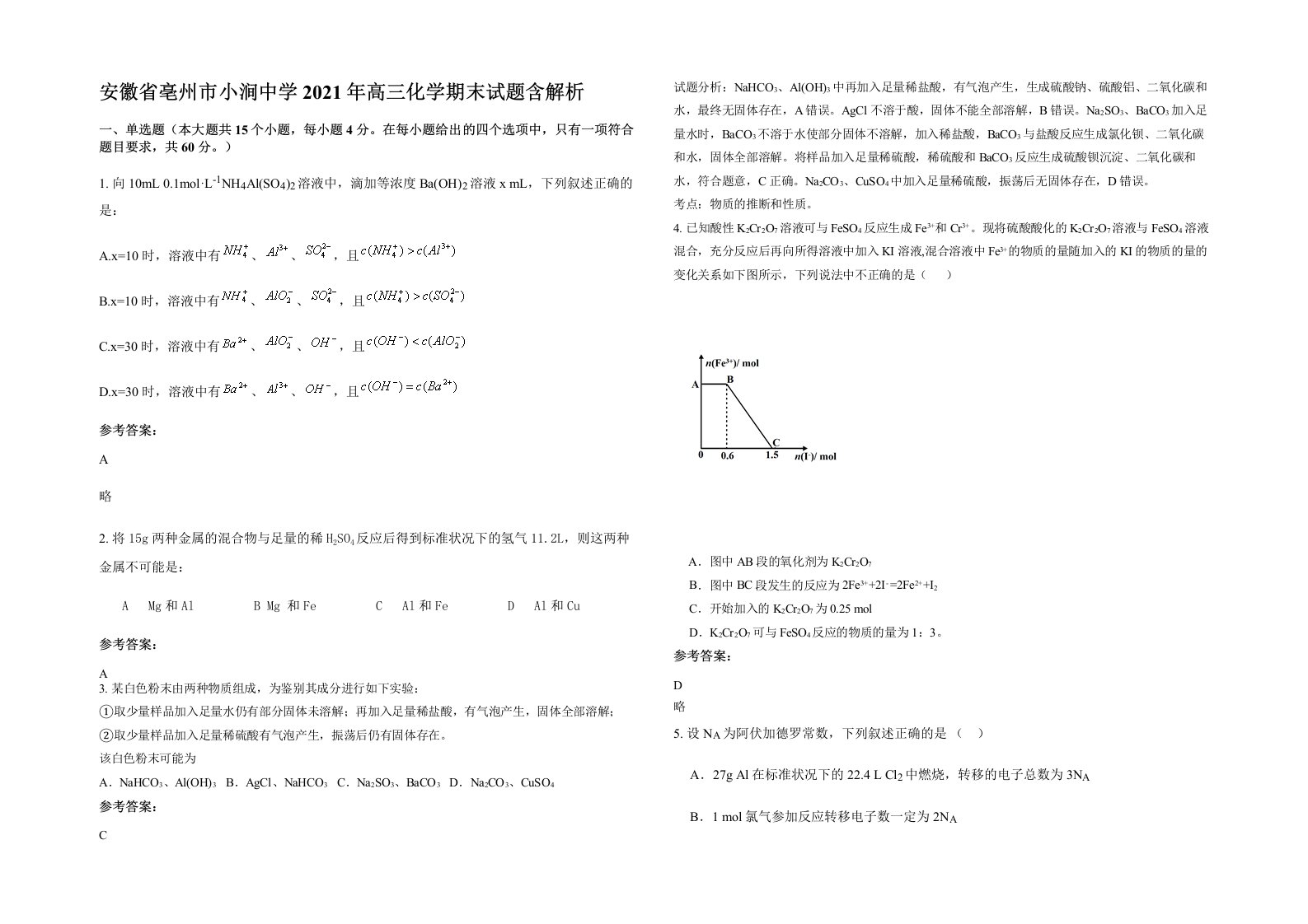 安徽省亳州市小涧中学2021年高三化学期末试题含解析