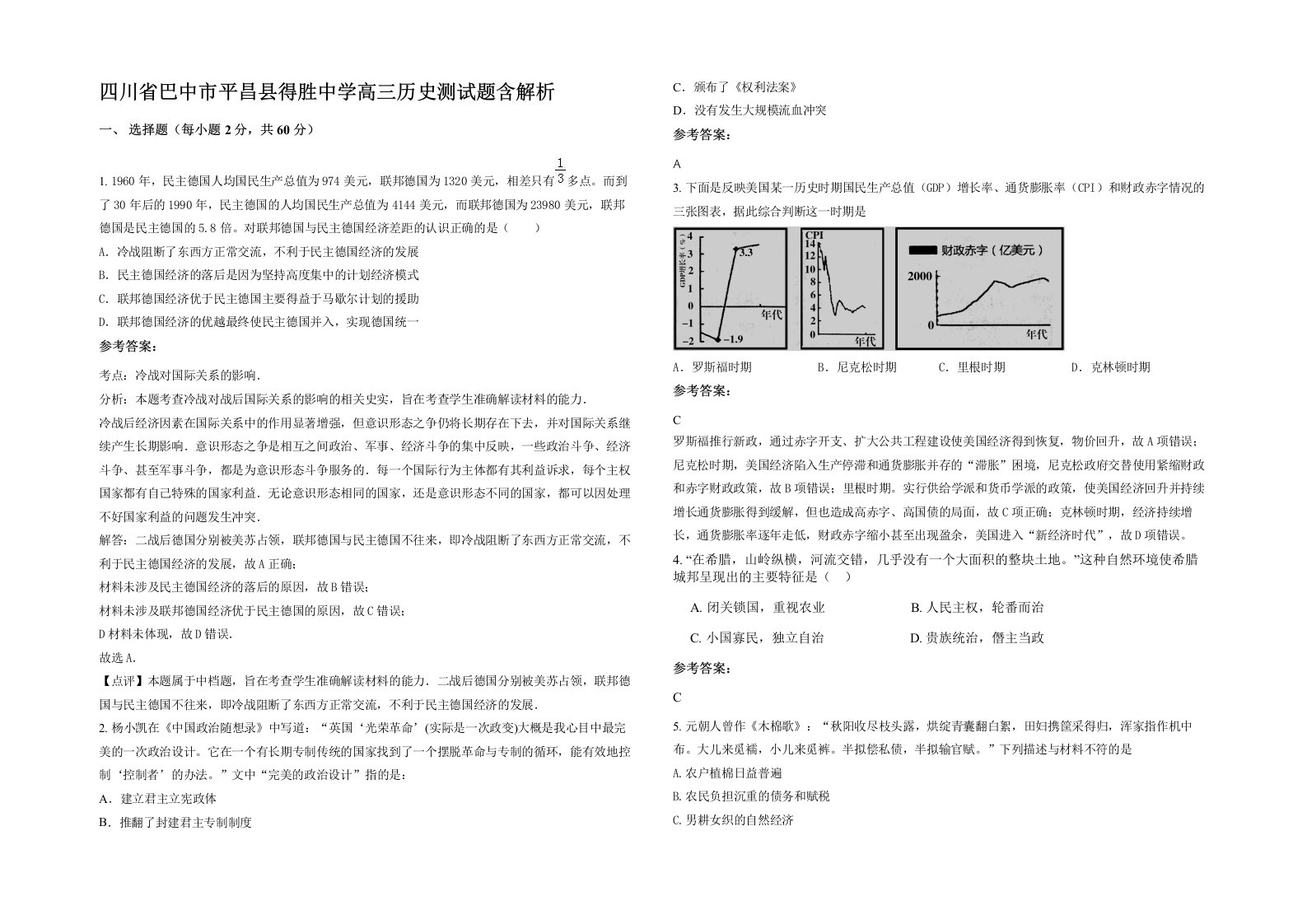 四川省巴中市平昌县得胜中学高三历史测试题含解析