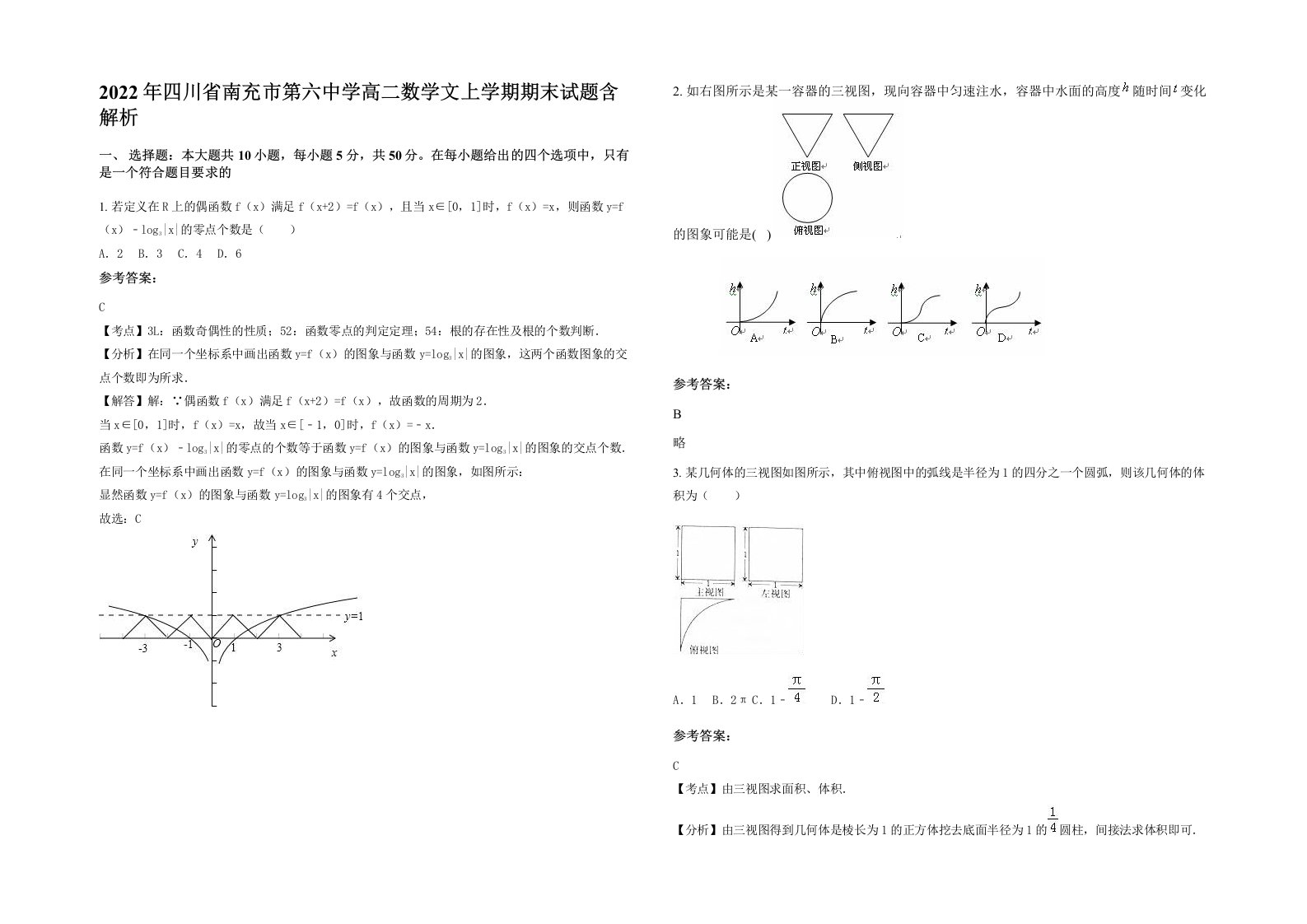 2022年四川省南充市第六中学高二数学文上学期期末试题含解析