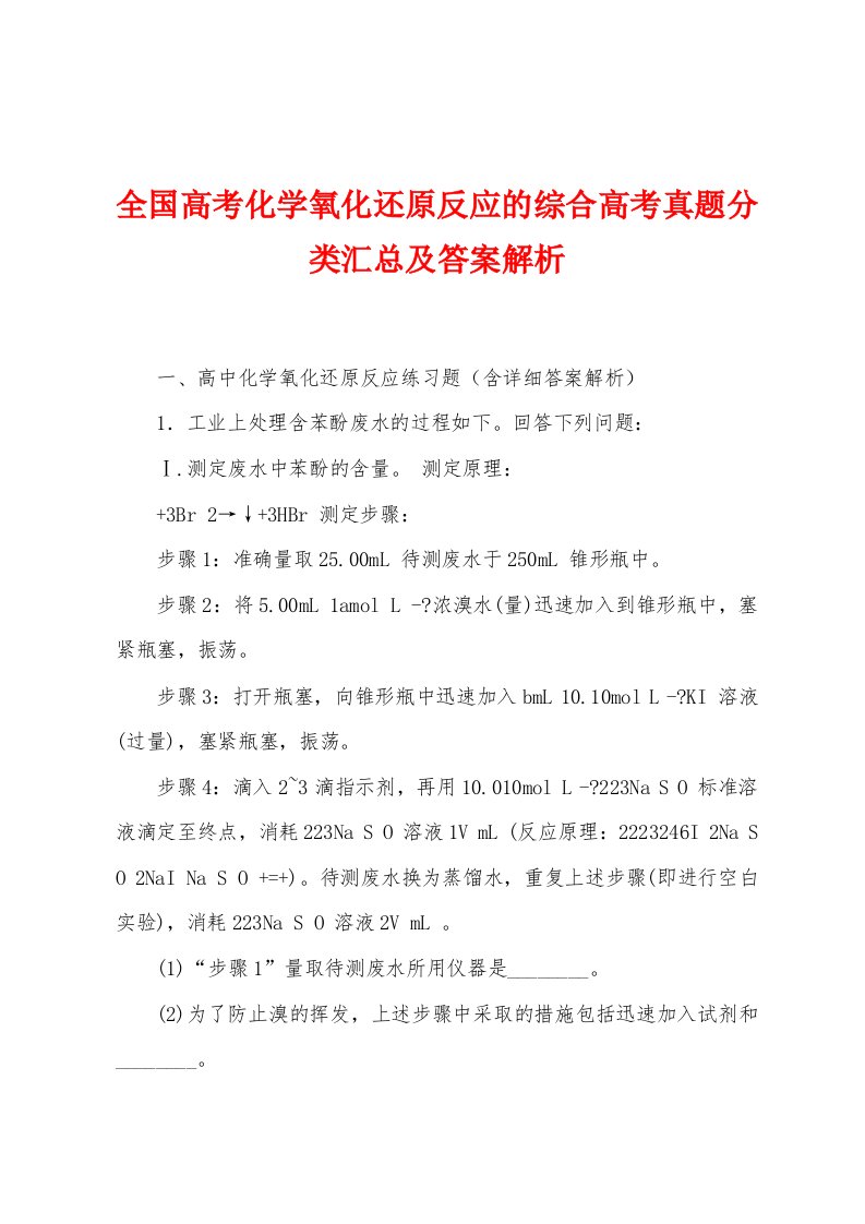 全国高考化学氧化还原反应的综合高考真题分类汇总及答案解析