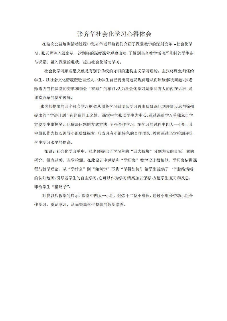 张齐华社会化学习心得体会