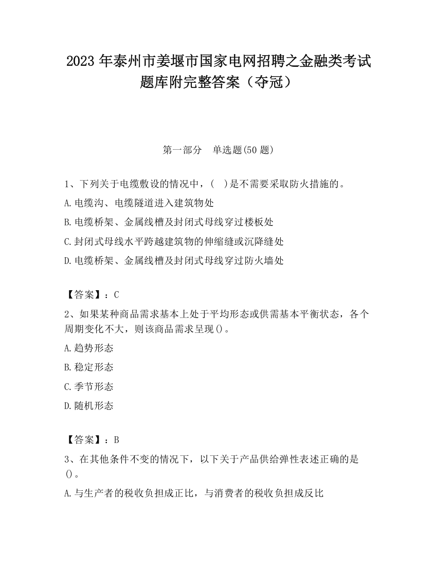 2023年泰州市姜堰市国家电网招聘之金融类考试题库附完整答案（夺冠）