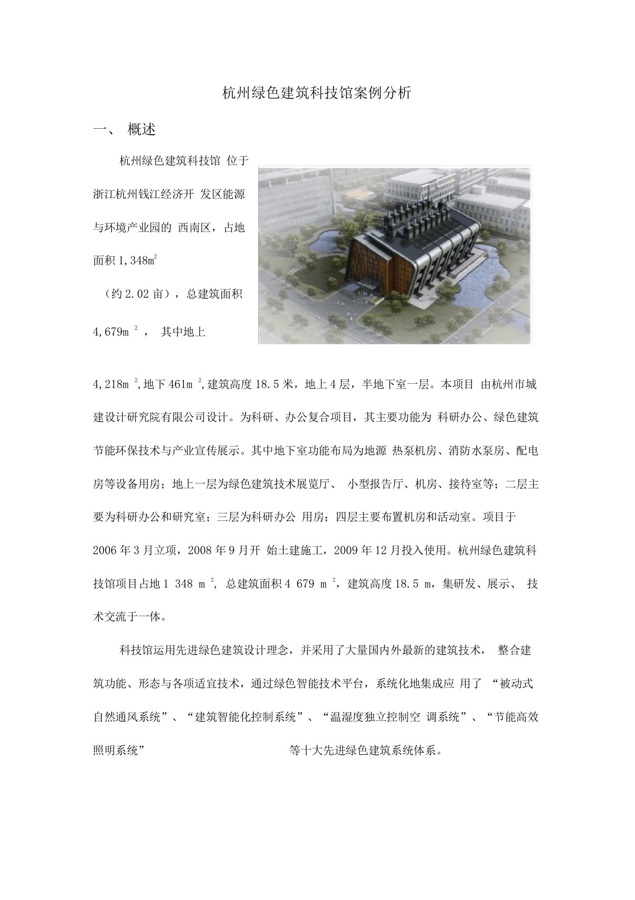 生态建筑论文——杭州绿色建筑科技馆案例分析