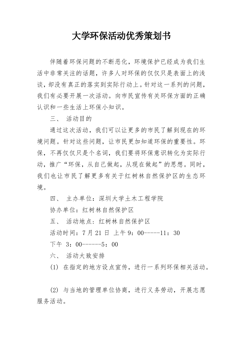 大学环保活动优秀策划书