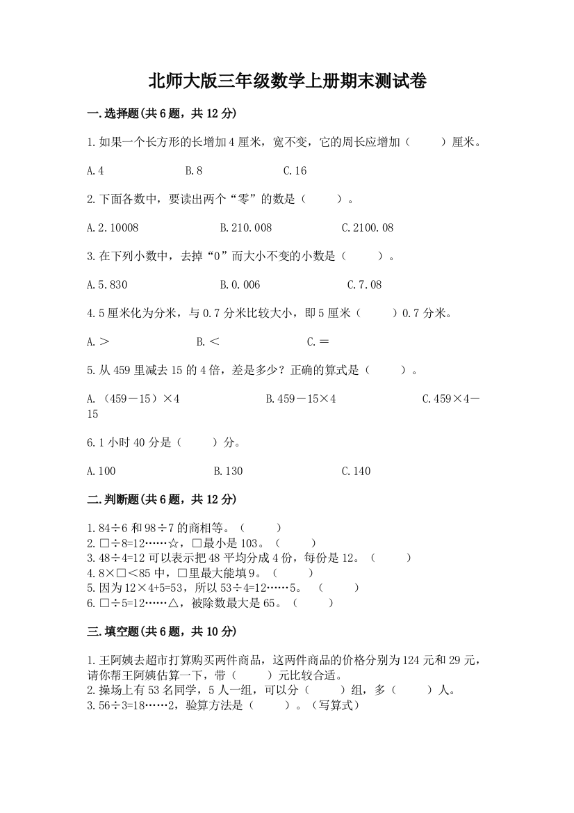 北师大版三年级数学上册期末测试卷精品【模拟题】