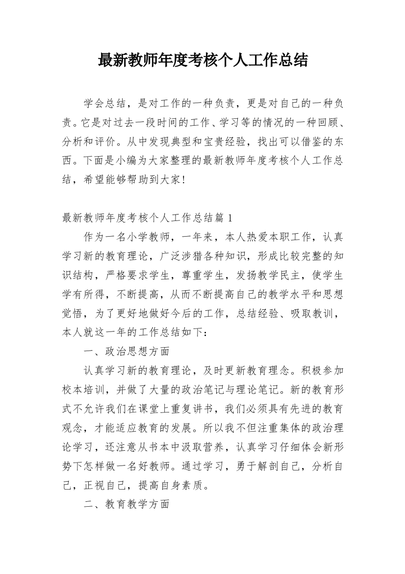 最新教师年度考核个人工作总结_1