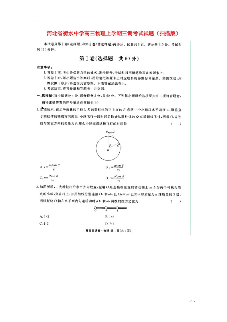 河北省衡水中学高三物理上学期三调考试试题（扫描版）