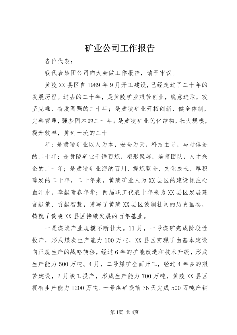 矿业公司工作报告