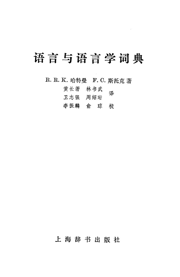 语言与语言学词典.pdf