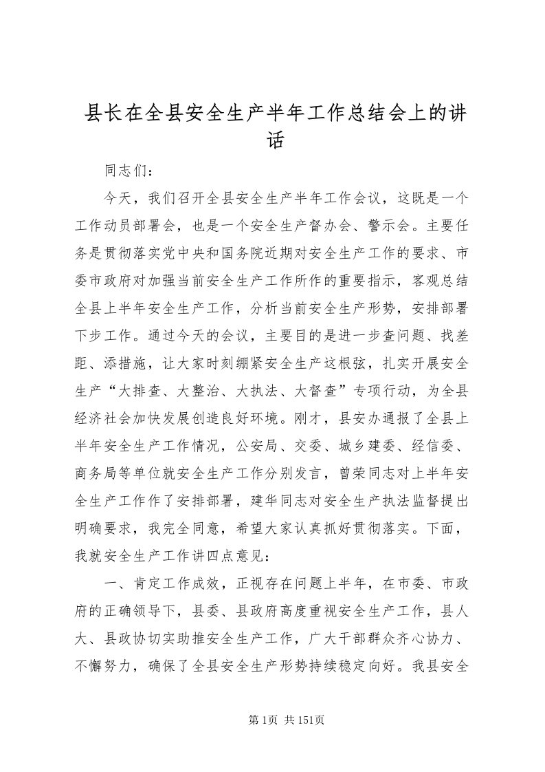 2022县长在全县安全生产半年工作总结会上的致辞_1