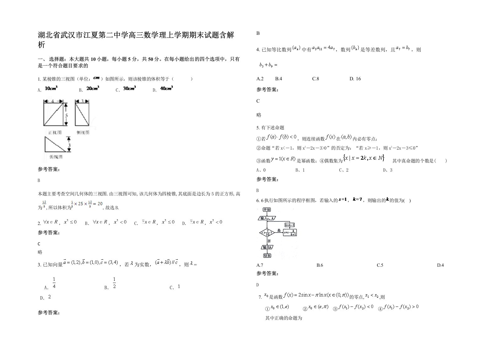 湖北省武汉市江夏第二中学高三数学理上学期期末试题含解析