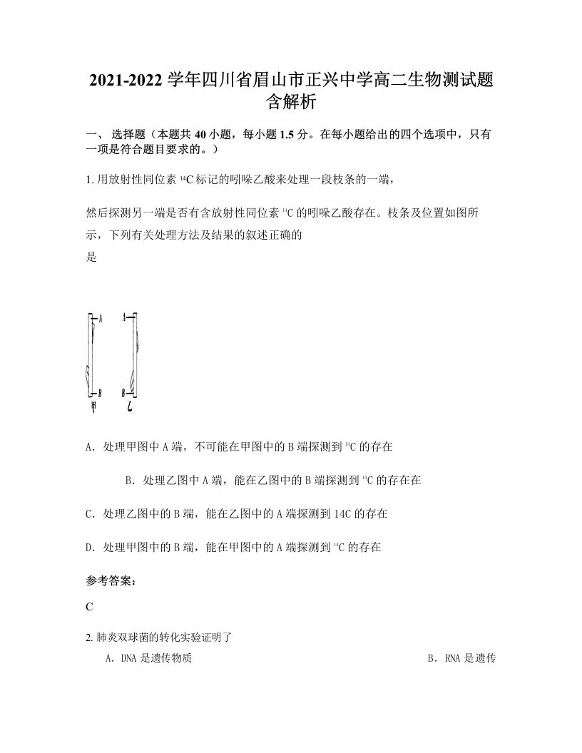 2021-2022学年四川省眉山市正兴中学高二生物测试题含解析