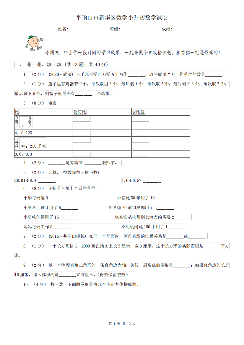 平顶山市新华区数学小升初数学试卷