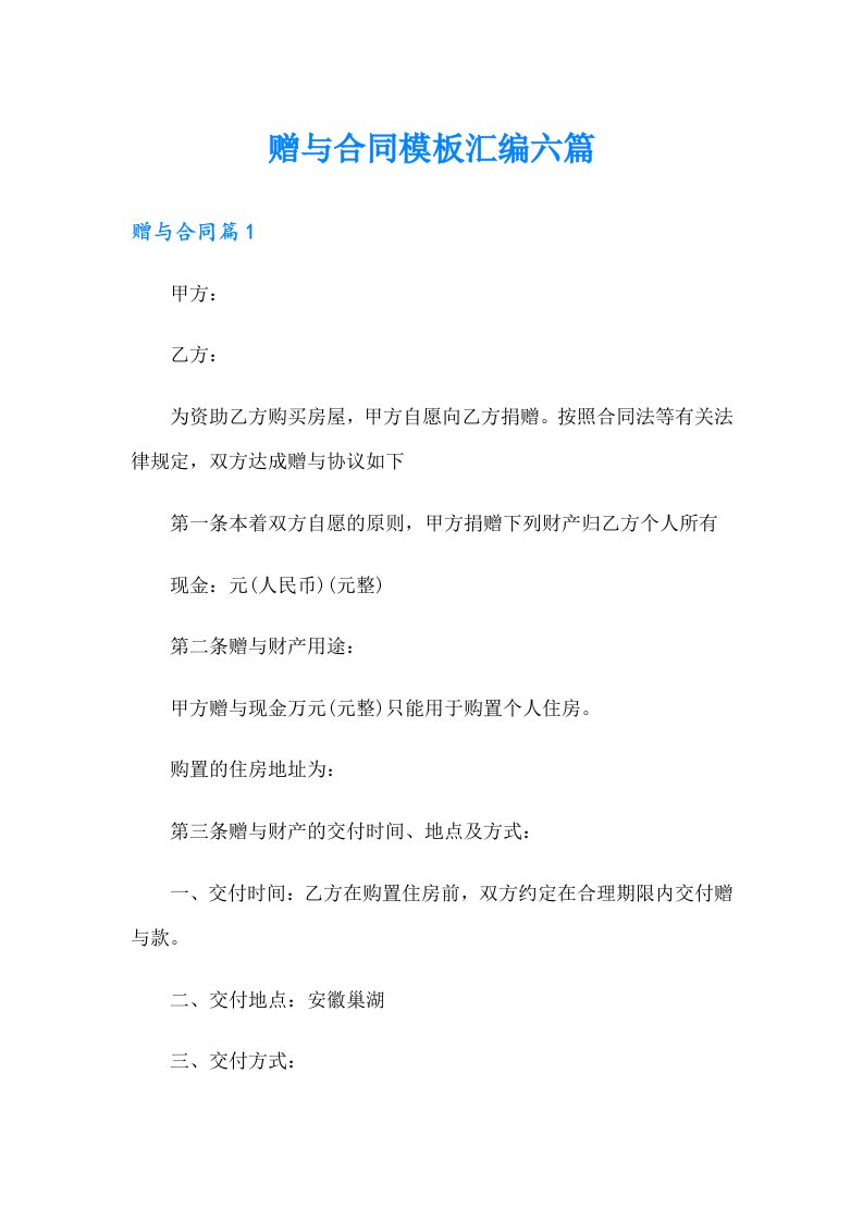 赠与合同模板汇编六篇