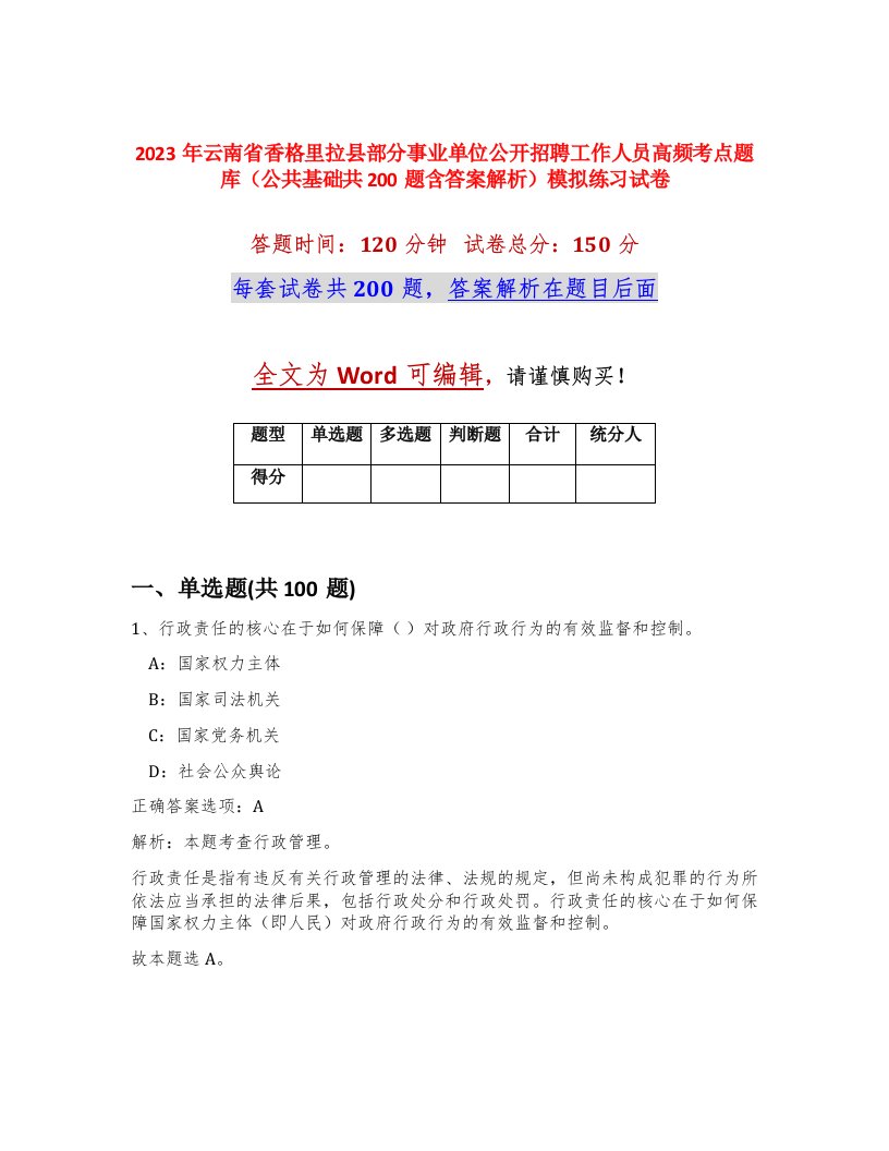 2023年云南省香格里拉县部分事业单位公开招聘工作人员高频考点题库公共基础共200题含答案解析模拟练习试卷