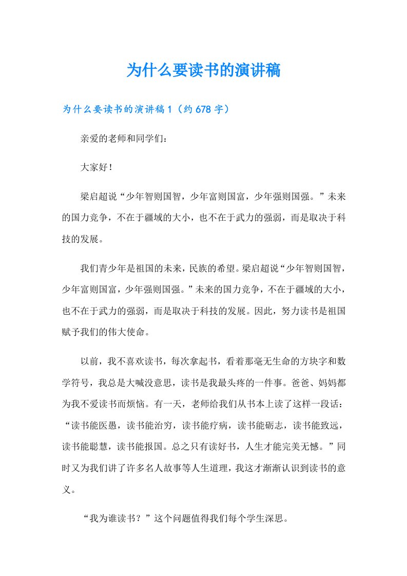 为什么要读书的演讲稿