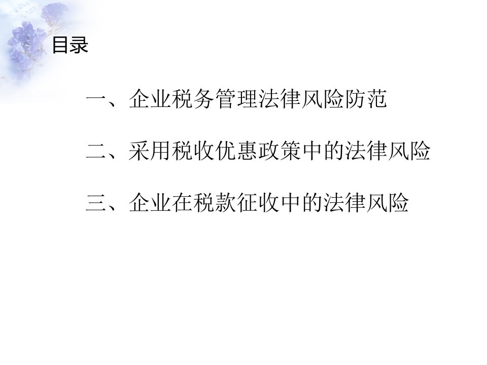 企业税务管理法律风险防范概述