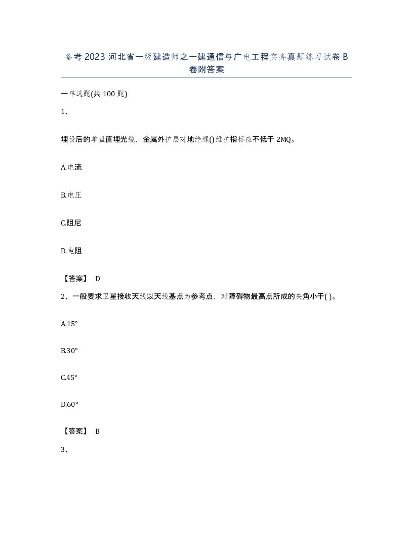 备考2023河北省一级建造师之一建通信与广电工程实务真题练习试卷B卷附答案