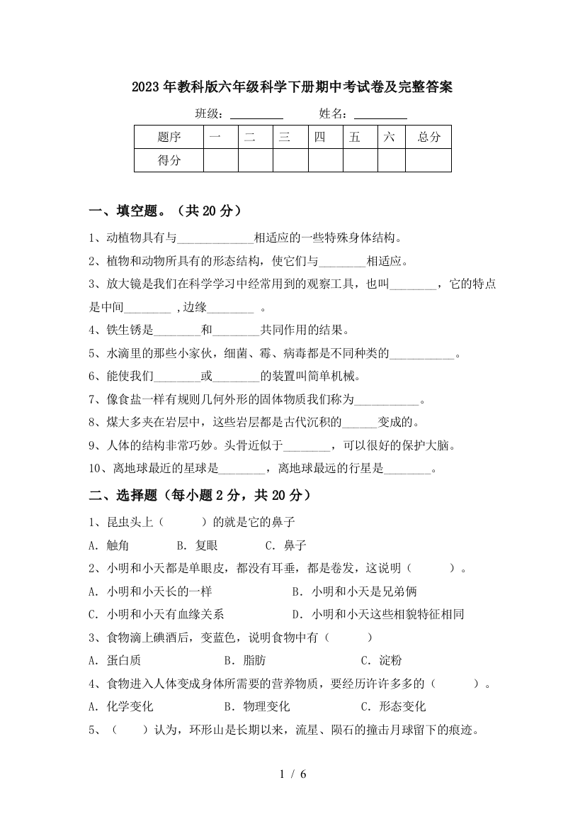 2023年教科版六年级科学下册期中考试卷及完整答案