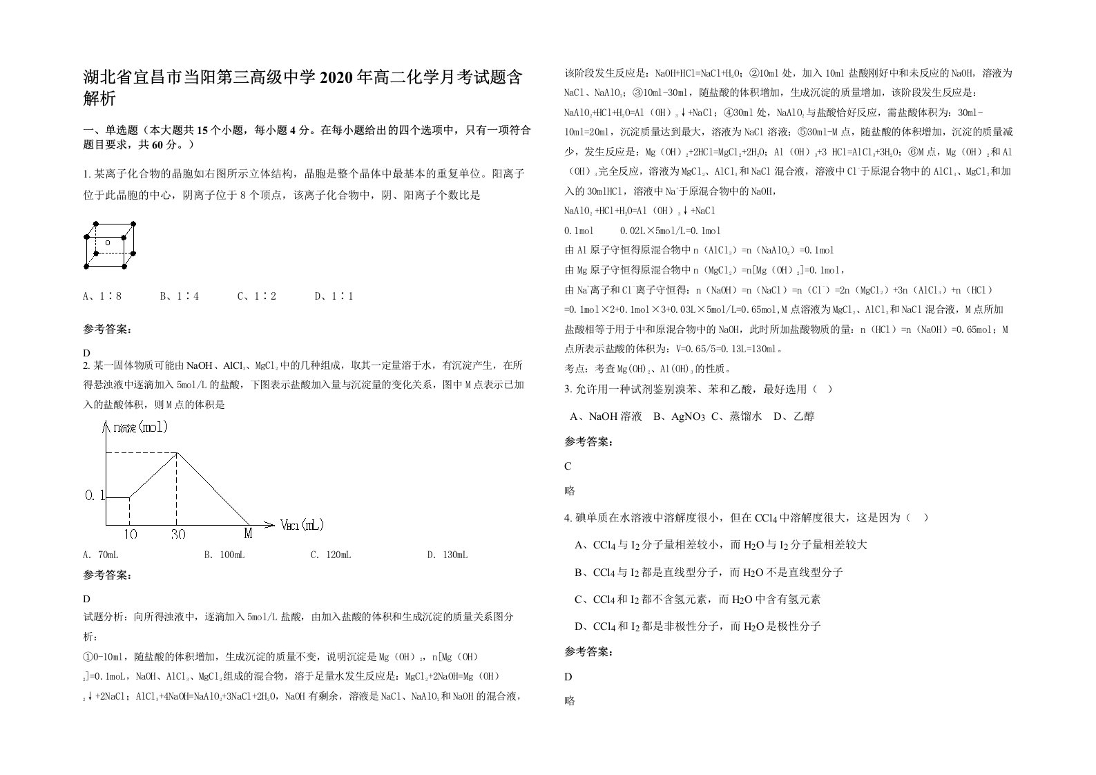 湖北省宜昌市当阳第三高级中学2020年高二化学月考试题含解析